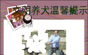 文明养犬温馨提示 