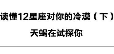 读懂12星座对你的冷漠 下 ,天蝎在试探你