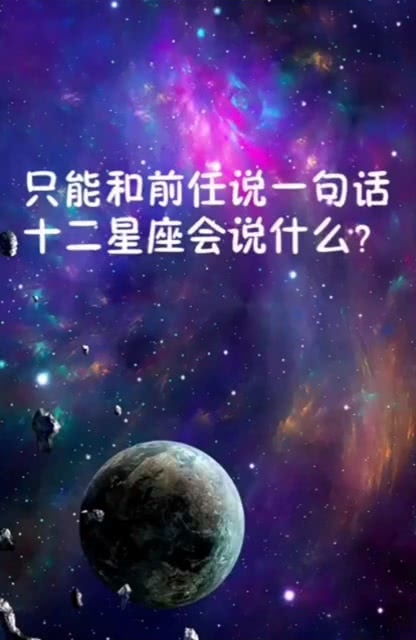 只能和前任说一句话,你会说什么 