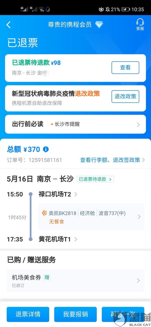 黑猫投诉 奥凯航空退票恶意收取85 高额手续费