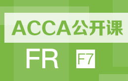 ACCA F7 是什么