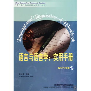 语言与语言学 实用手册 附光盘专升本高级英语自学系列教程 