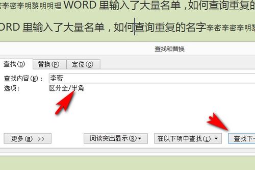 WORD里输入了大量名单,如何查询重复的名字 