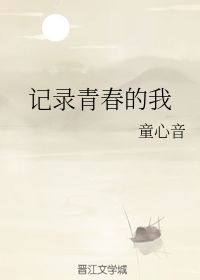 记录青春的我 童心音 