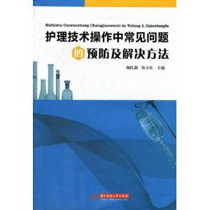 护理技术操作中常见问题的预防及解决方法 