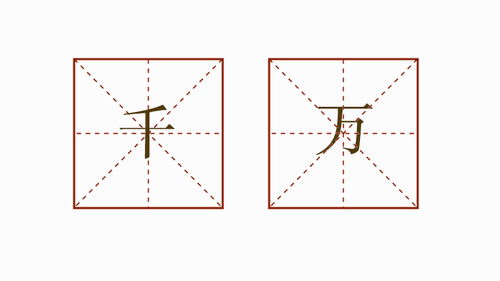 一造句千,万一，一万造句？