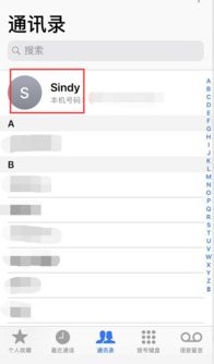 iphone通讯录本机号码名字怎么改 