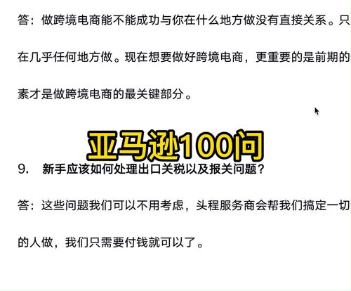 关于亚马逊新手小白感兴趣的100问 