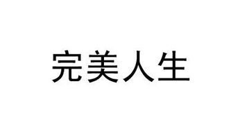 易经告诉你,什么才是真正的完美人生