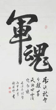 刘汉珍,笔名若兰 