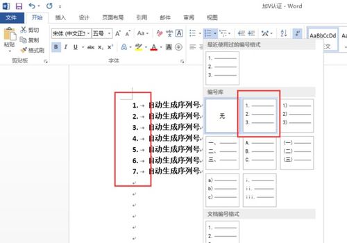 WORD中怎么生成数字序号？