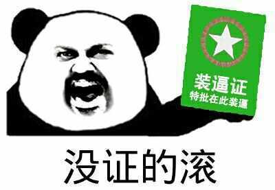 滚表情包 滚微信表情包 滚QQ表情包 发表情 