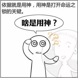 漫画算命系列之 取用神 