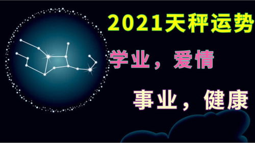 2021年天秤座全年运势，摩羯座2021年装修(天秤座和摩羯座今日运势)