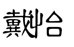 找免费艺术字签名网站,帮我设计一下我的名字,多种字体.戴怡 