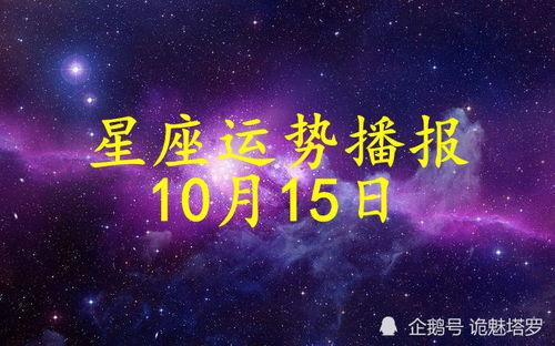 日运 12星座2021年10月15日运势播报