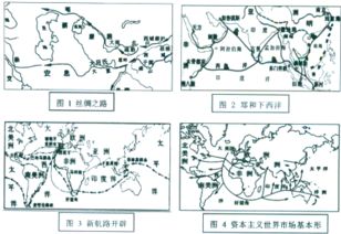 阅读材料.完成下列要求.历史地图包含了政治.经济.文化等多种信息.比较图1.2.3.4.提取两项有关中外经济发展变迁的信息.并结合所学知识予以说明. 题目和参考答案 