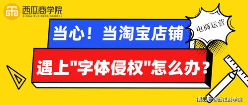 当心 当淘宝店铺遇上 字体侵权 怎么办