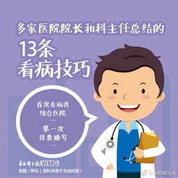 看好病还少受罪 13条看病技巧要马住