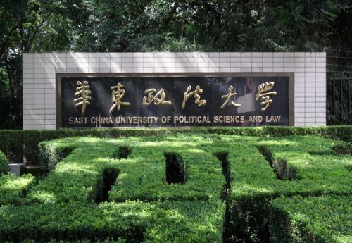 华东政法继续教育学院官网？华东政法大学招生网为什么上不了