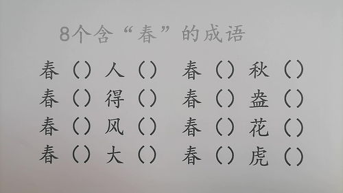 成语填空 8个含 春 的成语填空,快来挑战一下吧 