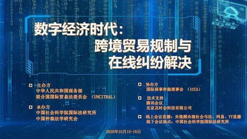 聚焦前沿 数字经济时代 跨境贸易规则与在线纠纷解决 国际研讨会成功举行