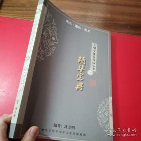 立明堂速效改运丛书之精华宝典 风水 . 面相 . 起名