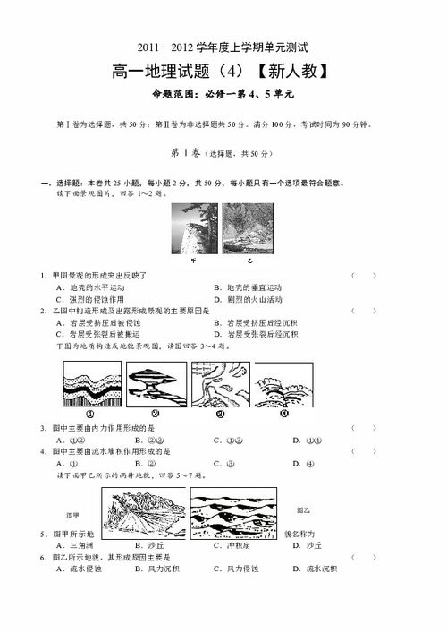 2011 2012学年高一上学期单元测试 4 地理试题 命题范围 必修一第4 5单元下载 地理 21世纪教育网 