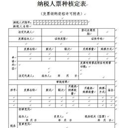 纳税人票种核定表怎么填