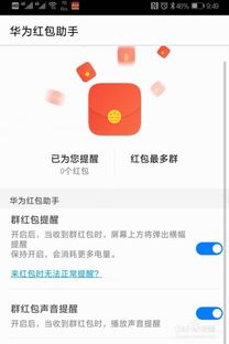 荣耀手机红包提醒怎么设置