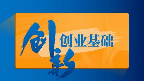 智慧樹(shù)學(xué)分課程創(chuàng)業(yè)創(chuàng)新學(xué)答案