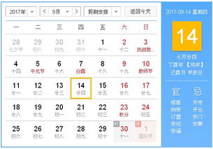 2017年9月14日黄历,2017年9月14日黄历查询 专业学术 