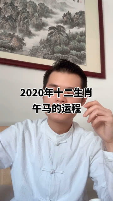 十二生肖 运势 2020年十二生肖午马的运势 