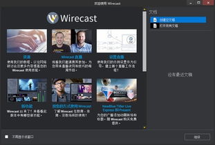 直播视频美化工具Wirecast Pro电脑版下载2019 直播视频美化工具Wirecast Pro电脑版下载 