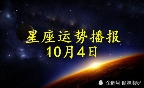 日运 12星座2021年10月4日运势播报