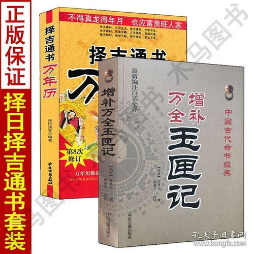 全套2册增补万全玉匣记书 择吉通书万年历老黄历大全修订版历法星宿基础择吉择日婚丧嫁娶老黄历周易八字历法速推工具书每日宜忌