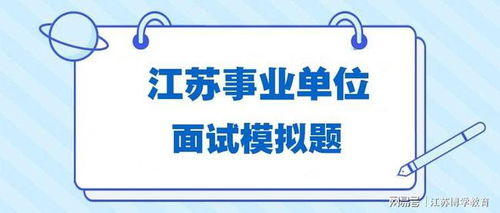 江苏事业单位面试真题 2020年12月19日常州市溧阳面试题