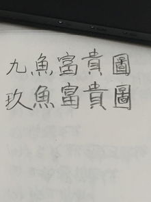 九鱼富贵图繁体字怎么写 