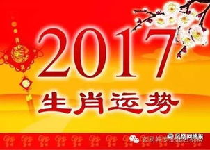 提前预报 2017年12生肖运势吉凶 上篇 