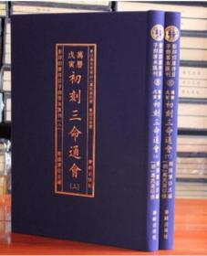 初刻三命通会 大16开精装2册 古代命理学巨著 八字命理入门预测学滴天髓 可搭星学大成麻衣神相渊海子平 风水书籍 华龄出版社