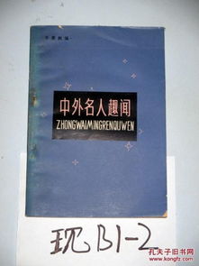 中外名人趣闻 牛蒡煦著 1980年一版一印