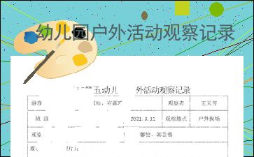 大班户外观察记录与分析措施表