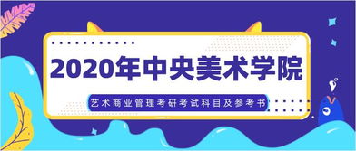 2020年中央美术学院艺术商业管理考研考试科目及参考书