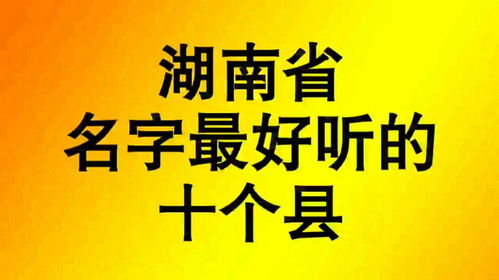 湖南省名字最好听的十个县区,看看你听说过几个