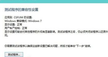 win10系统与好多软件不兼容如何解决