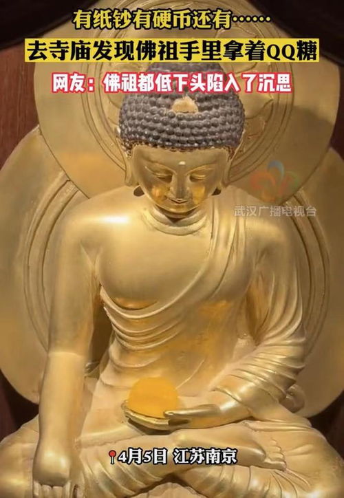 网友去寺庙发现佛祖手里竟然拿着QQ糖