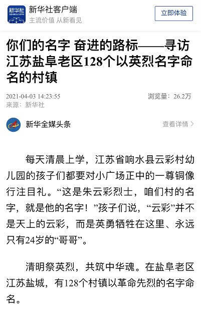 新华全媒头条 你们的名字 奋进的路标 寻访江苏盐阜老区128个以英烈名字命名的村镇