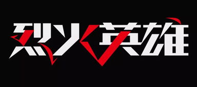 字体教程 4个综艺节目字体Logo