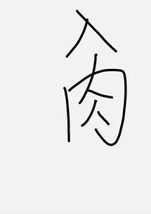 这个字怎么拼啊,什么意思 