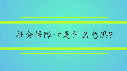 社会保障卡是什么意思 